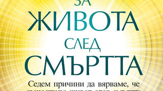 "Доказателства за живота след смъртта" на Реймънд А. Мууди и Пол Пери (откъс)