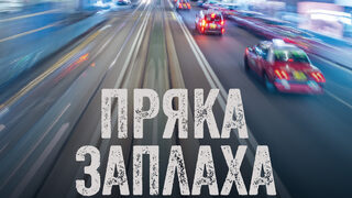 "Пряка заплаха" на Дейвид Балдачи (откъс)
