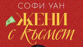"Жени с късмет" на Софи Уан (откъс)