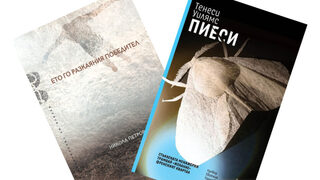 По буквите: Петров, Уилямс