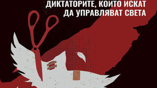 "Конгломератът "Автокрация": Ан Апълбаум демаскира диктаторите в новата си книга