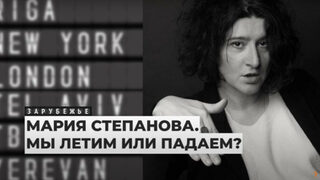"Тишина във форма на прегръдка": Мария Степанова и паметта за миналото