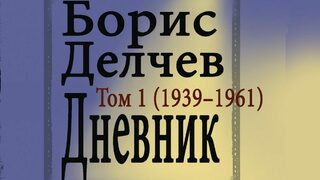 Дневникът на Борис Делчев – разрез на соцепохата