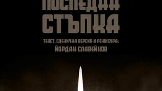 Последна стъпка
