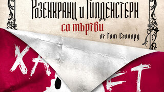 Розенкранц и Гилденстерн са мъртви