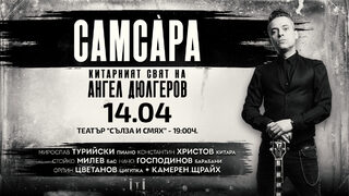 Самсара - Китарният свят на Ангел Дюлгеров