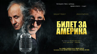 Билет за Америка