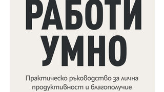 "Работи умно" на Лора Мей Мартин (откъс)