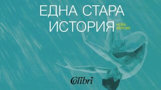 На второ четене: "Една стара история"