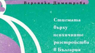 Стигматизираният българин