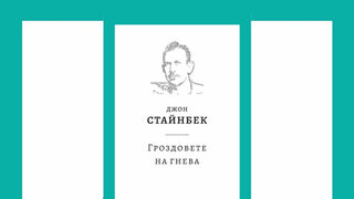 "Налице е престъпление": излезе ново издание на "Гроздовете на гнева"