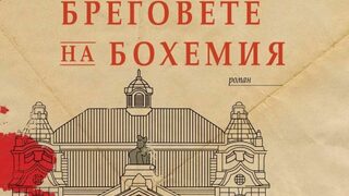"Бреговете на Бохемия" - между историята, фикцията и мистификацията