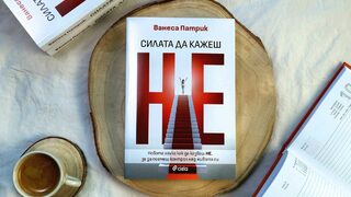 Книга предлага позитивна и смислена стратегия как да казвате "не"