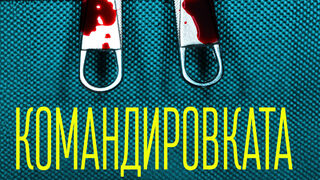 "Командировката" на Джеси Гарсия (откъс)