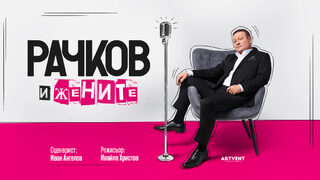 Рачков и жените