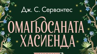 "Омагьосаната хасиенда" на Дж. С. Сервантес (откъс)