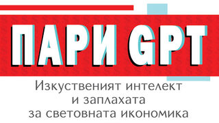 "Пари GPT. Изкуственият интелект и заплахата за световната икономика" на Джеймс Рикардс (откъс)
