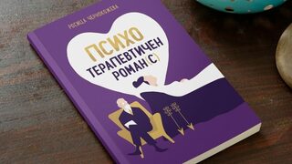 Смелостта да бъдеш раним