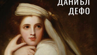"Роксана: щастливата куртизанка" на Даниъл Дефо (откъс)