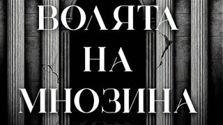 "Волята на мнозина" на Джеймс Айлингтън (откъс)