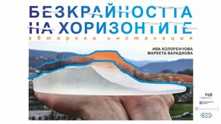 Безкрайността на хоризонтите