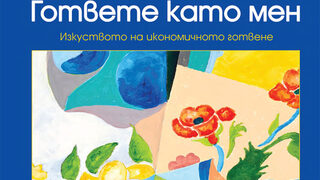 Над 150 лесни рецепти са събрани в книгата "Гответе като мен" на Жак Пепен