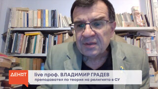 Проф. Владимир Градев: Във време без морални авторитети папа Франциск беше стожер на съвестта
