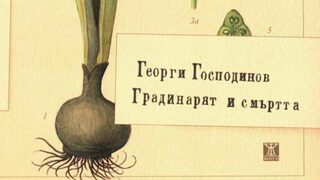 "Градинарят и смъртта" донесе "Цветето на Хеликон" на Георги Господинов