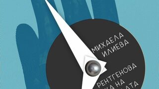 "Рентгенова снимка на свободата" - творба за по-емоционално грамотна аудитория