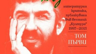 Подготвя се втори том на "Ходене по буквите" от Марин Бодаков