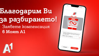 А1 компенсира клиентите си заради вчерашните проблеми с част от услугите