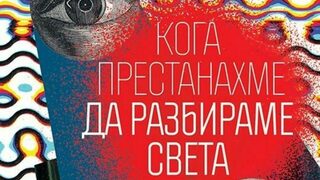 Метафизичното бълнуване на Лабатут из страховитите цветове