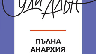 "Пълна анархия" на Уди Алън (откъс)