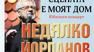 Сцената е моят дом