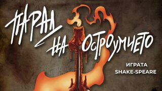 Парад на остроумието. Играта Shake-speare