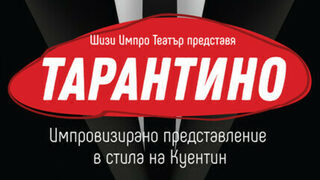 Тарантино