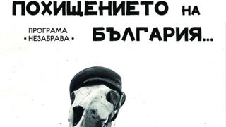 Програма "Незабрава" - Похищението на България