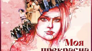 Моята прекрасна лейди /Държавна Опера Бургас/