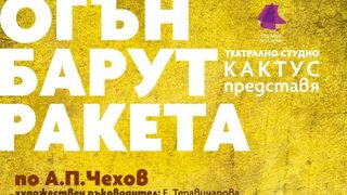 Огън, барут, ракета
