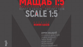 Мащаб 1:5. Изкуство и битие. Да бъде изкуство