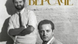 "Братя" на Санто Версаче (откъс)