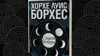 "Тази книга е моето завещание": за първи път на български излезе "Седем вечери" от Борхес