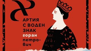 "Хартия с воден знак" – мимоходом за красивото