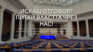 ДСБ пусна платформата за въпроси на граждани към институциите "Питай, БГ"