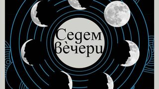 Безкрайният брой на значенията