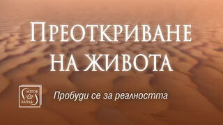 "Преоткриване на живота" на Антъни де Мело (откъс)