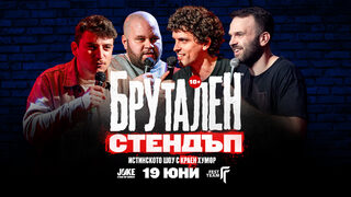 Брутален стендъп
