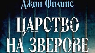 "Царство на зверове" на <span class="highlight">Джин</span> Филипс (откъс)
