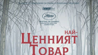 Най-ценният товар