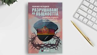 "Разрушаване на общността": книга за ролята на Държавна сигурност в сърцето на църквата